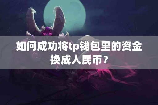 如何成功将tp钱包里的资金换成人民币？