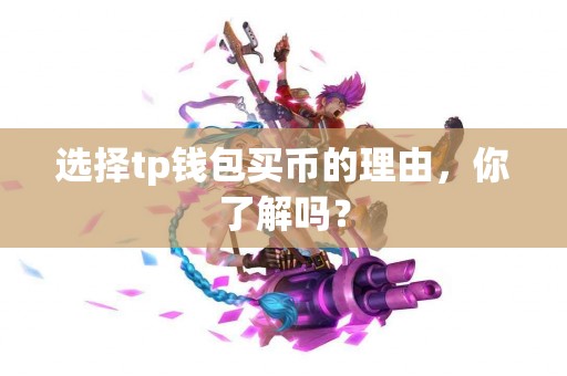 选择tp钱包买币的理由，你了解吗？