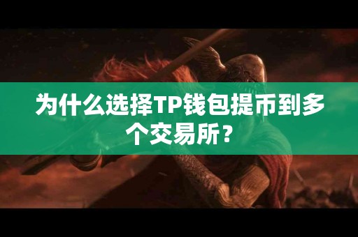 为什么选择TP钱包提币到多个交易所？