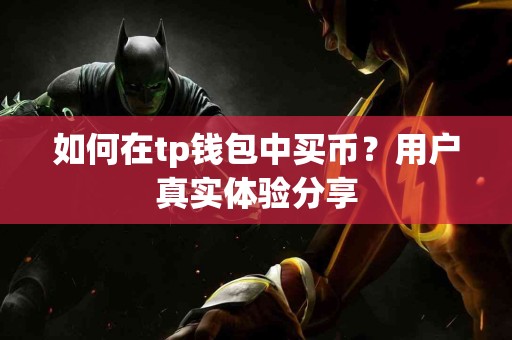 如何在tp钱包中买币？用户真实体验分享