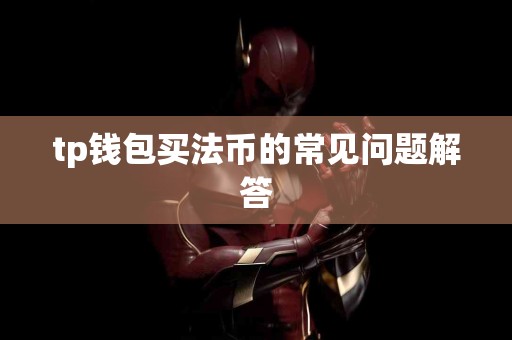 tp钱包买法币的常见问题解答