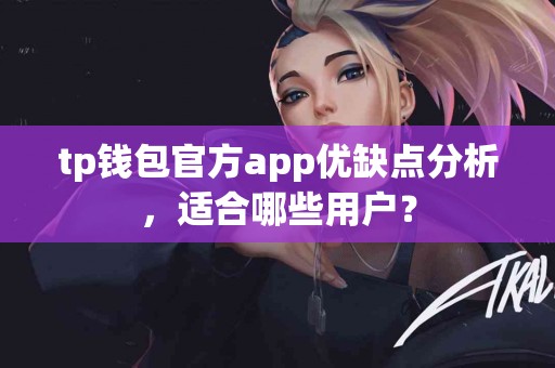 tp钱包官方app优缺点分析，适合哪些用户？