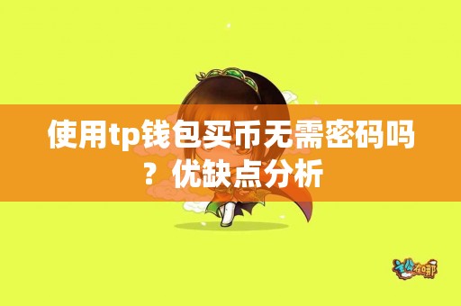 使用tp钱包买币无需密码吗？优缺点分析