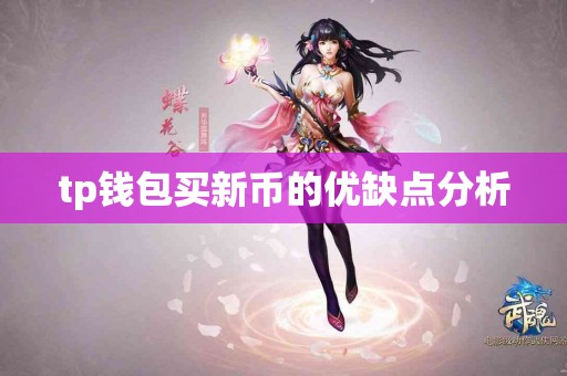 tp钱包买新币的优缺点分析