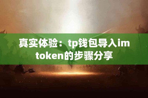 真实体验：tp钱包导入imtoken的步骤分享