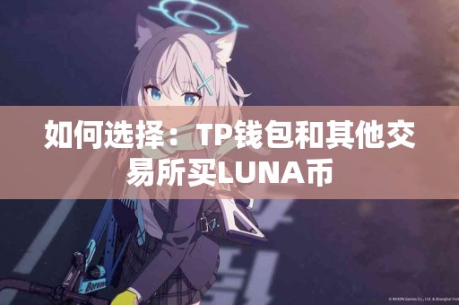 如何选择：TP钱包和其他交易所买LUNA币