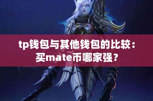 tp钱包与其他钱包的比较：买mate币哪家强？