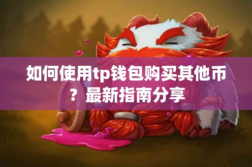 如何使用tp钱包购买其他币？最新指南分享