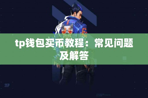 tp钱包买币教程：常见问题及解答