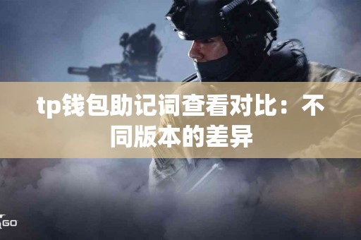 tp钱包助记词查看对比：不同版本的差异