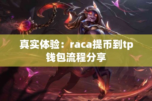 真实体验：raca提币到tp钱包流程分享