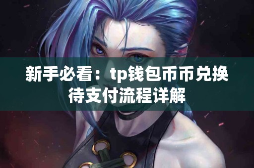 新手必看：tp钱包币币兑换待支付流程详解