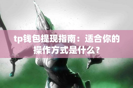 tp钱包提现指南：适合你的操作方式是什么？