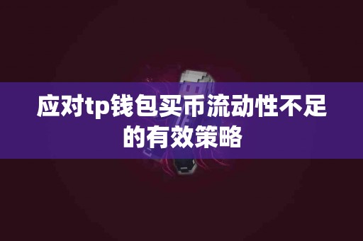应对tp钱包买币流动性不足的有效策略