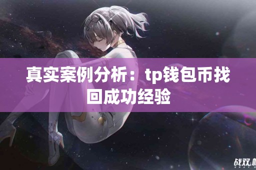 真实案例分析：tp钱包币找回成功经验
