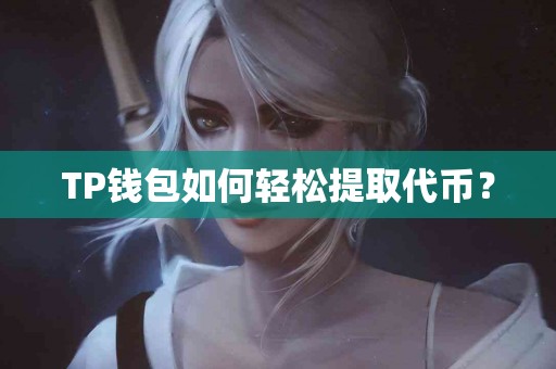 TP钱包如何轻松提取代币？
