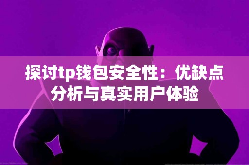 探讨tp钱包安全性：优缺点分析与真实用户体验