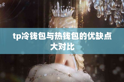 tp冷钱包与热钱包的优缺点大对比