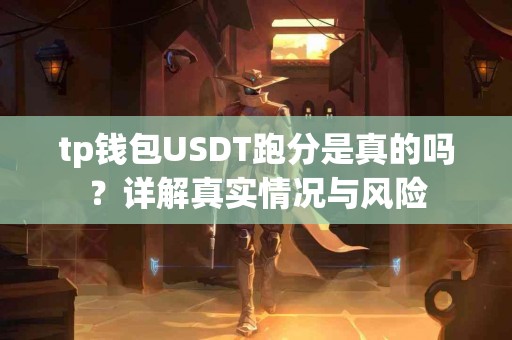 tp钱包USDT跑分是真的吗？详解真实情况与风险