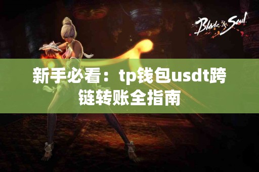 新手必看：tp钱包usdt跨链转账全指南