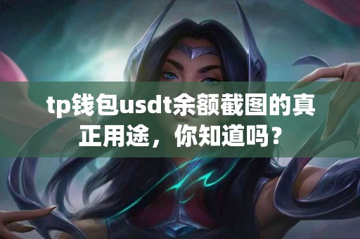 tp钱包usdt余额截图的真正用途，你知道吗？
