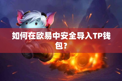 如何在欧易中安全导入TP钱包？