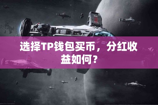 选择TP钱包买币，分红收益如何？