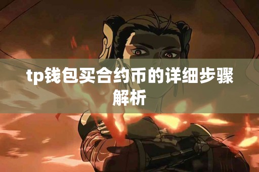 tp钱包买合约币的详细步骤解析