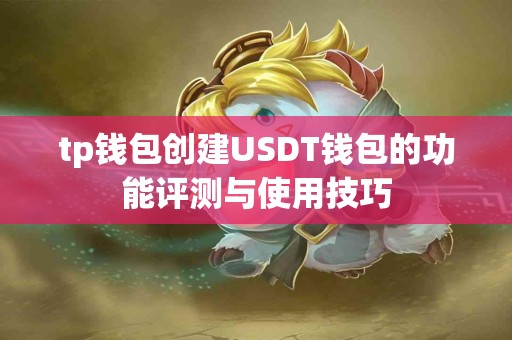 tp钱包创建USDT钱包的功能评测与使用技巧