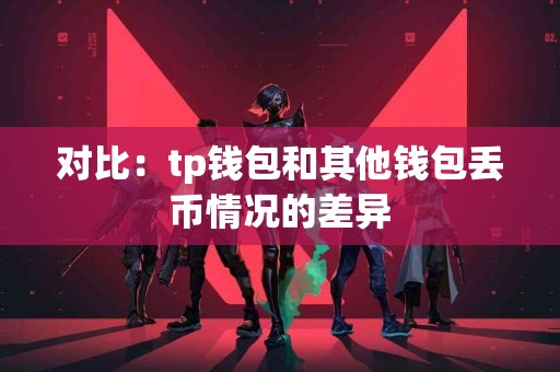 对比：tp钱包和其他钱包丢币情况的差异
