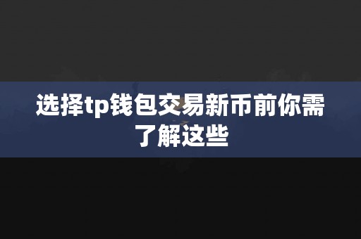选择tp钱包交易新币前你需了解这些