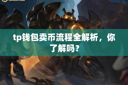 tp钱包卖币流程全解析，你了解吗？