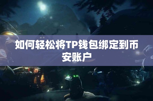 如何轻松将TP钱包绑定到币安账户