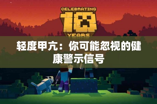 轻度甲亢：你可能忽视的健康警示信号