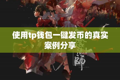 使用tp钱包一键发币的真实案例分享