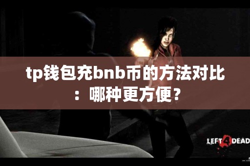 tp钱包充bnb币的方法对比：哪种更方便？