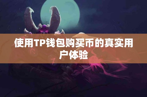 使用TP钱包购买币的真实用户体验