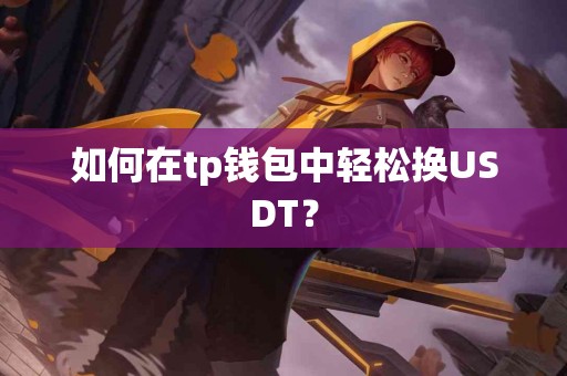 如何在tp钱包中轻松换USDT？