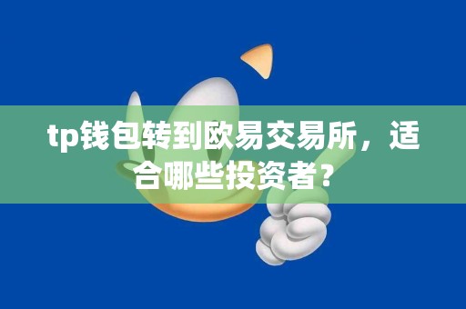 tp钱包转到欧易交易所，适合哪些投资者？