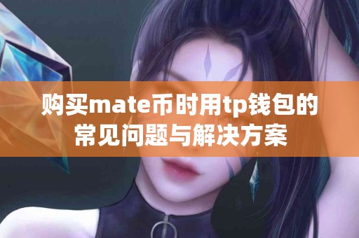 购买mate币时用tp钱包的常见问题与解决方案