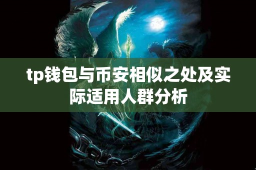 tp钱包与币安相似之处及实际适用人群分析