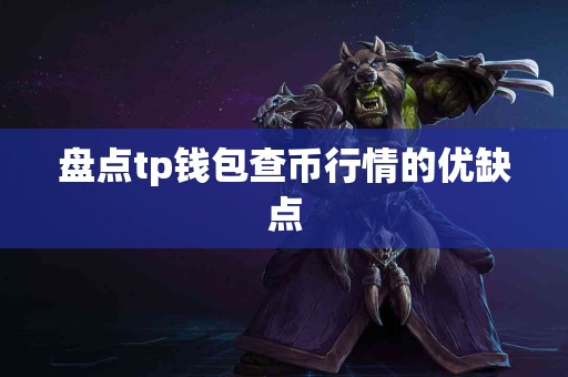 盘点tp钱包查币行情的优缺点