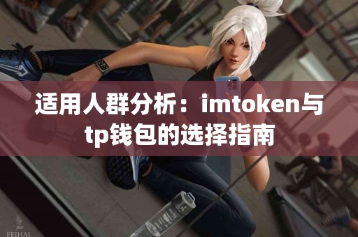 适用人群分析：imtoken与tp钱包的选择指南