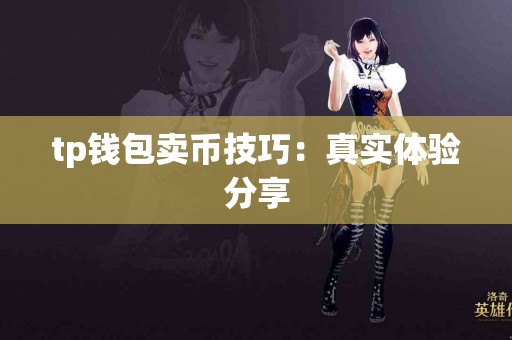 tp钱包卖币技巧：真实体验分享