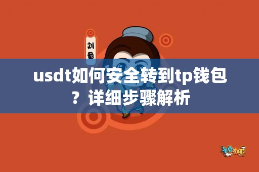 usdt如何安全转到tp钱包？详细步骤解析