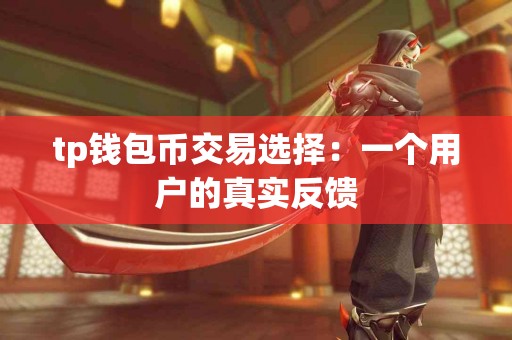 tp钱包币交易选择：一个用户的真实反馈