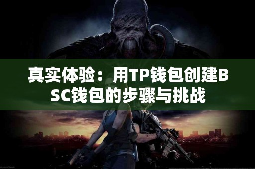 真实体验：用TP钱包创建BSC钱包的步骤与挑战