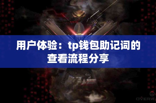 用户体验：tp钱包助记词的查看流程分享