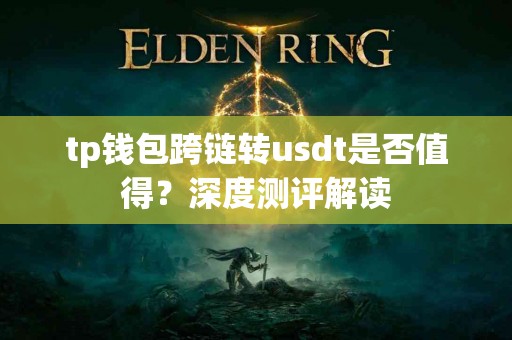 tp钱包跨链转usdt是否值得？深度测评解读