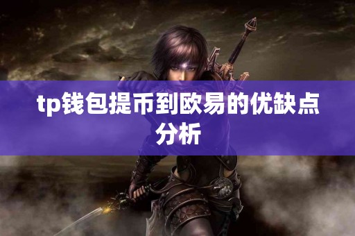 tp钱包提币到欧易的优缺点分析
